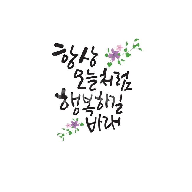 캘리그라피,글씨,디자인소스,일러스트소스,일러스트,ai,감성,사람없음,꽃,감정표현,기분,feeling,emotion,캘리그라피,손글씨,calligraphy