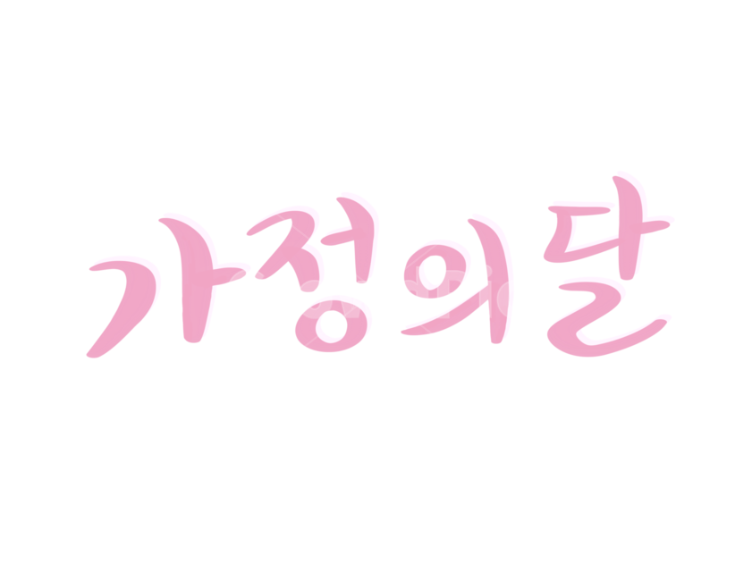 캘리그라피,손글씨,붓글씨,가정의달,가족,패밀리,가족,패밀리,family,누끼,remove background,캘리그라피,손글씨,calligraphy