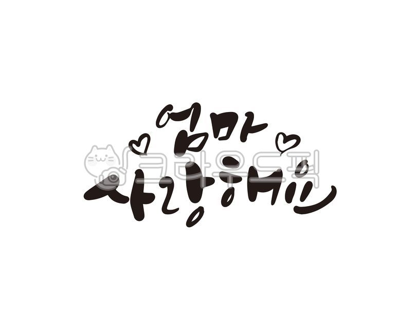 부모님,어버이,어버이날,5월8일,감사합니다,사랑합니다,카네이션,어머니,아버지,캘리,캘리그라피,손글씨,낳아주셔서감사합니다,엄마,아빠,캘리그라피,손글씨,calligraphy