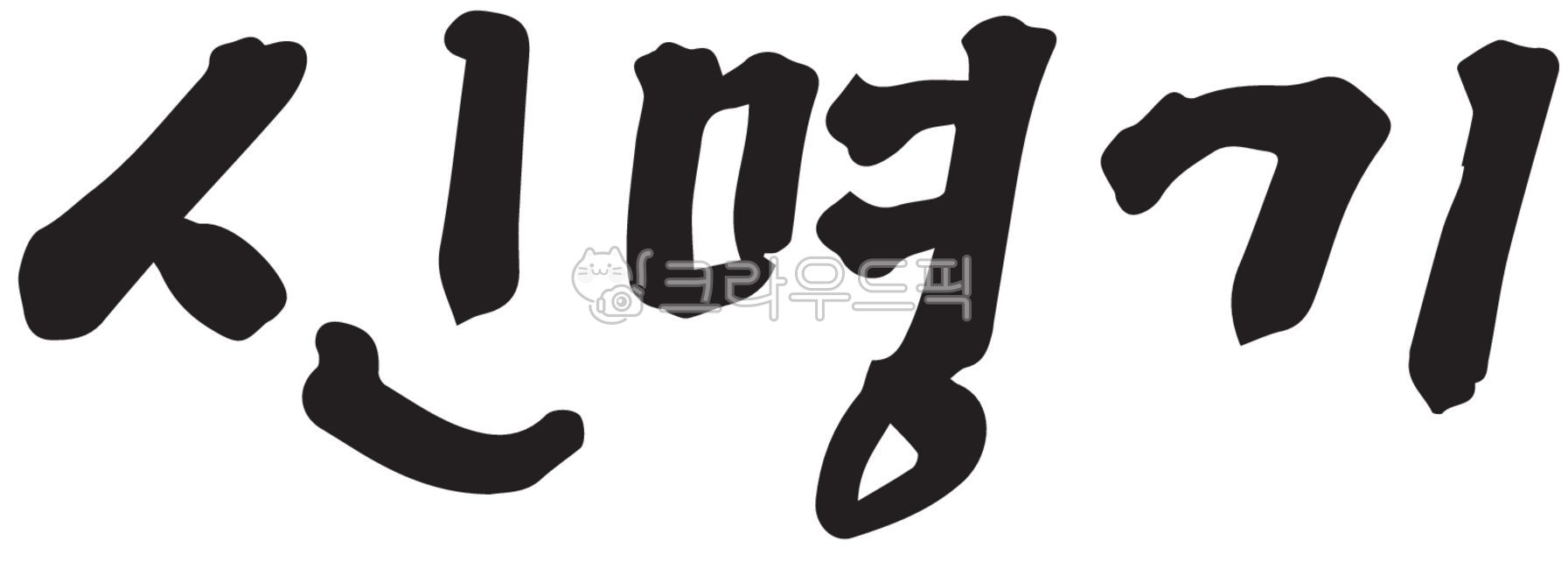 love,trust,Easter,father,Bible,church,equability,faith,prayer meeting,weekly,life,Worship,gospels,Jesus,The Cross,Evangelize,handwriting,words,Passion Week,Old Testament,praise,resurrection,retreat,Salvation,Gospel,Christian,new drug,Deuteronomy,Word Call