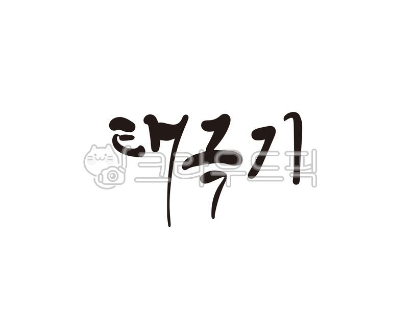 태극기,대한민국,국기,독립운동,태극기휘날리며,독립,캘리,캘리그라피,손글씨