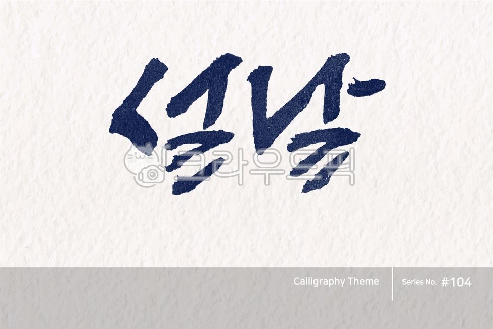 캘리그라피,캘리소스,붓글씨,서예,손글씨,한글캘리,붓효과,캘리,폰트,서체,포인트글씨,한글,디자인소스,문자,타이포그라피,달력,절기,국경일,기념일,calligraphy,illustration,abstract,logo,design,art,font,label,poster,vector,card,brush,graphic,typography,sign,letter,lettering,ink,text,typeset,handwriting,korea,hangeul,message,style,calendar,lunar,seasonal,holiday,anniversary