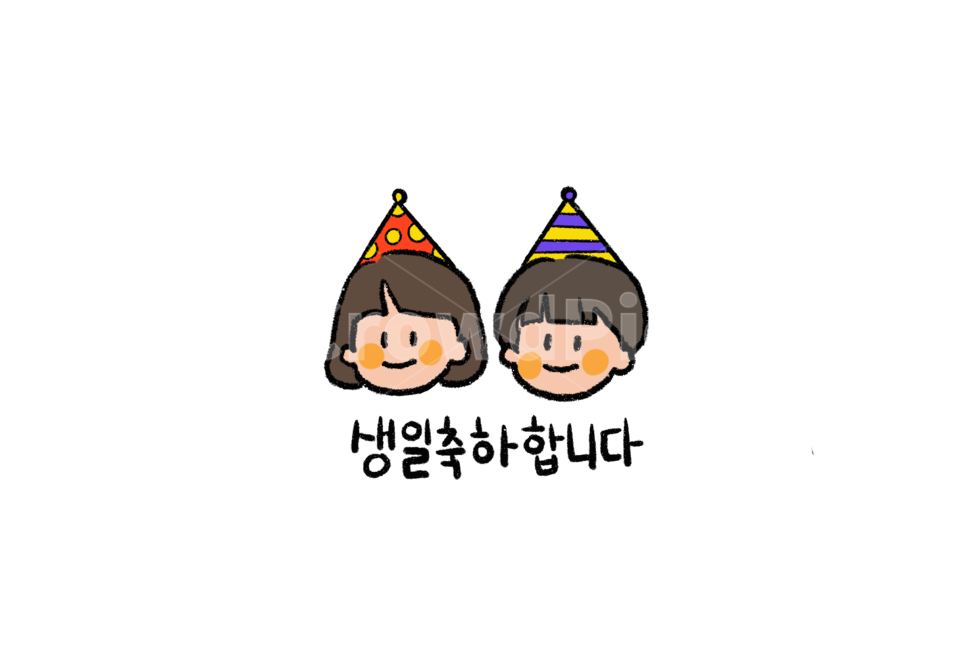 생일,축하,birthday,캘리그라피,손그림,partyhat,모자,기념일,축하,anniversary,congratulation,celebrate,celebration,캘리그라피,손글씨,calligraphy
