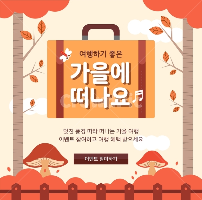버섯,여행가방,가을,가을여행,단풍,행사,이벤트,팝업,가을,계절,fall,autumn,season,여행,휴가,traveling,vacation,trip,축제,행사,festival,carnival,event,그래픽,일러스트레이션,graphic,illustration,advertisement,광고,poster,포스터,brochure,브로슈어,flyer,전단,paper,종이
