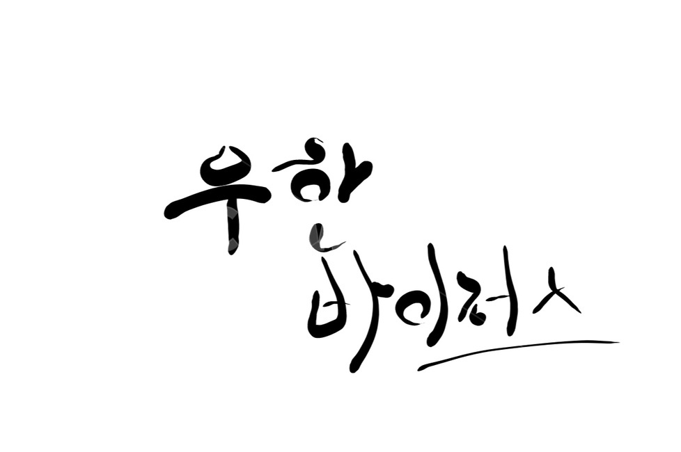 우한,우한폐렴,바이러스,폐렴,캘리그라피