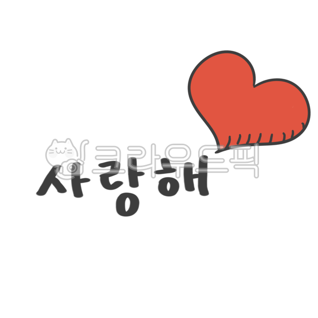 사랑, 사랑해, 알러뷰, 고백, 사랑고백, 사진,이미지,일러스트,캘리그라피 - newzing작가