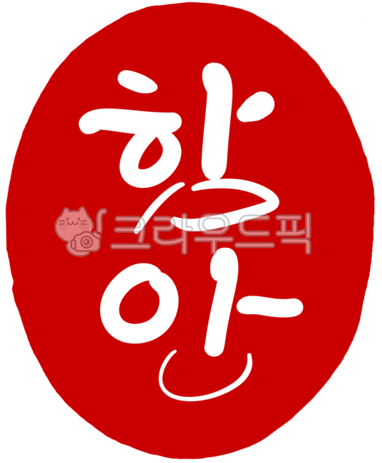 도장,도장일러스트,도장손그림,인장,낙관,캘리그라피,손글씨,각인,전각,새김글씨,calligraphy,지역이름,행정구역,행정구역도장,지명,지명도장,지역도장,빨간도장,경상남도,디자인소스,함안,함안도장,함안군,함안손글씨,함안캘리그라피