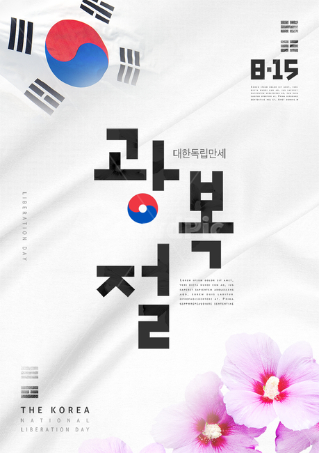 광복절,광복,국경일,815,대한민국,한국,기념일,애국,호국,보훈,독립,전통,행사,이벤트,태극문양,문양,태극기,기념일,축하,anniversary,congratulation,celebrate,celebration,그래픽,일러스트레이션,graphic,illustration