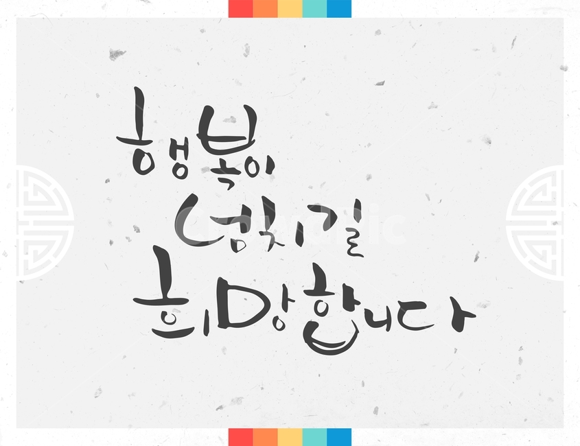 캘리그라피,손글씨,붓글씨,신년,새해,설날,전통,근하신년,한국전통,한국문화,korean traditional,korean culture,캘리그라피,손글씨,calligraphy