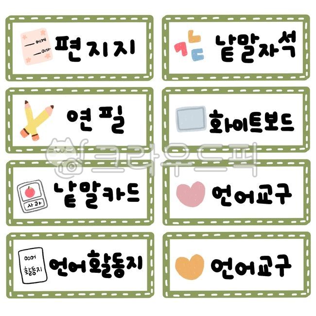 영역바구니,언어영역바구니,바구니이름표,편지지,낱말자석,연필,화이트보드,낱말카드,언어교구,언어활동지