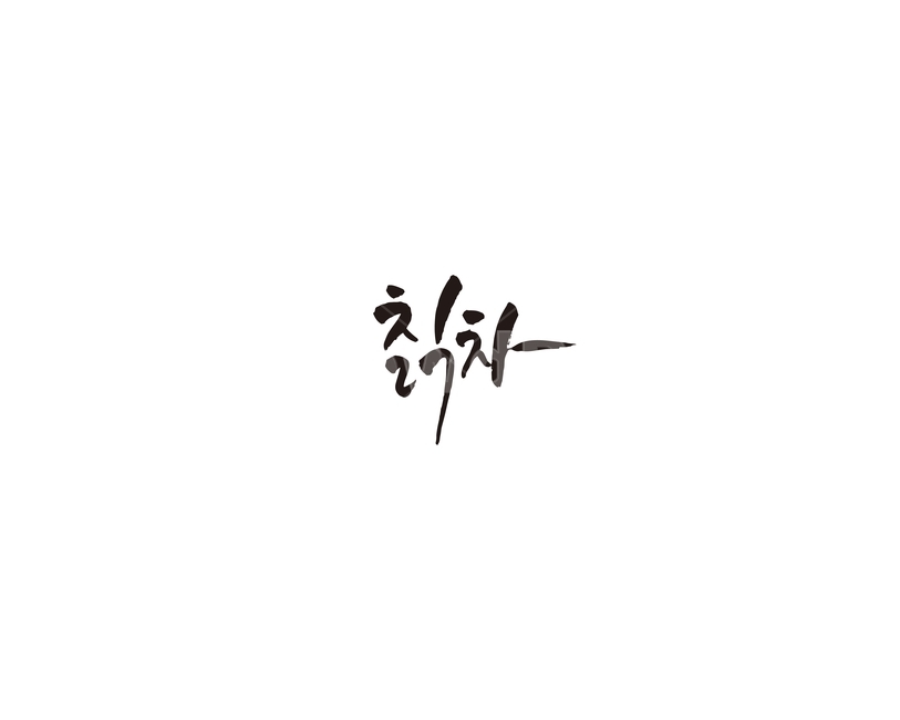 차,tea,음료,칡,칡차,캘리,캘리그라피,그래픽,일러스트레이션,graphic,illustration,캘리그라피,손글씨,calligraphy