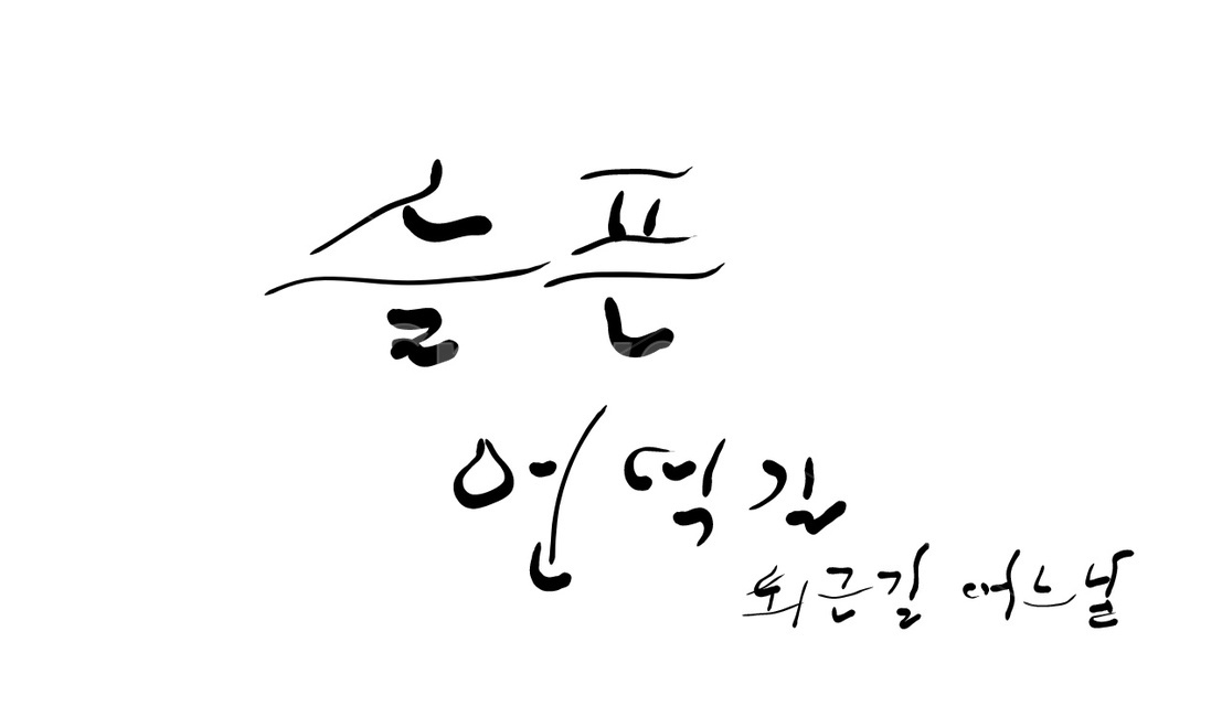 퇴근,손글씨,캘리그라피,언덕,text