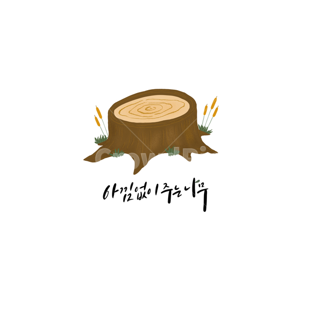 아낌없아주는나무,나무그림,나무일러스트,캘리그라피,캘리,식물그림,나이테,자연이미지,나무이미지,식목일,초록색,소중함,트리,나무,tree,그래픽,일러스트레이션,graphic,illustration,캘리그라피,손글씨,calligraphy