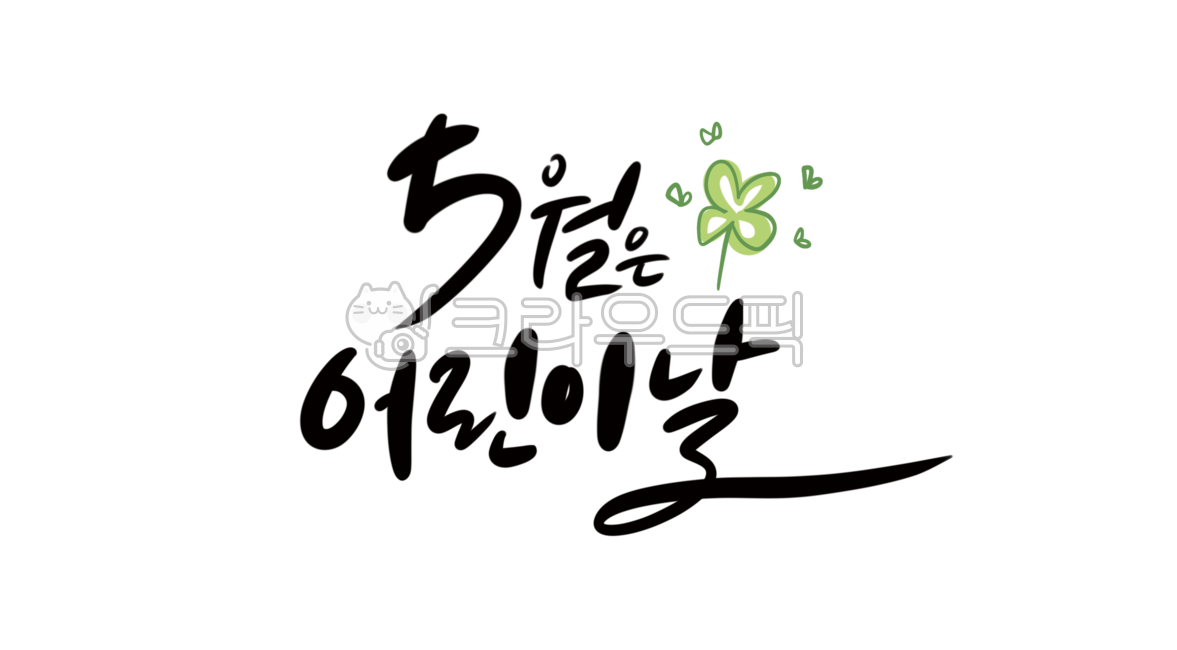 캘리,캘리그라피,손글씨,5월캘리,어린이날,어린이날캘리,글씨,감성글씨,손그림,일러스트,네잎클러버