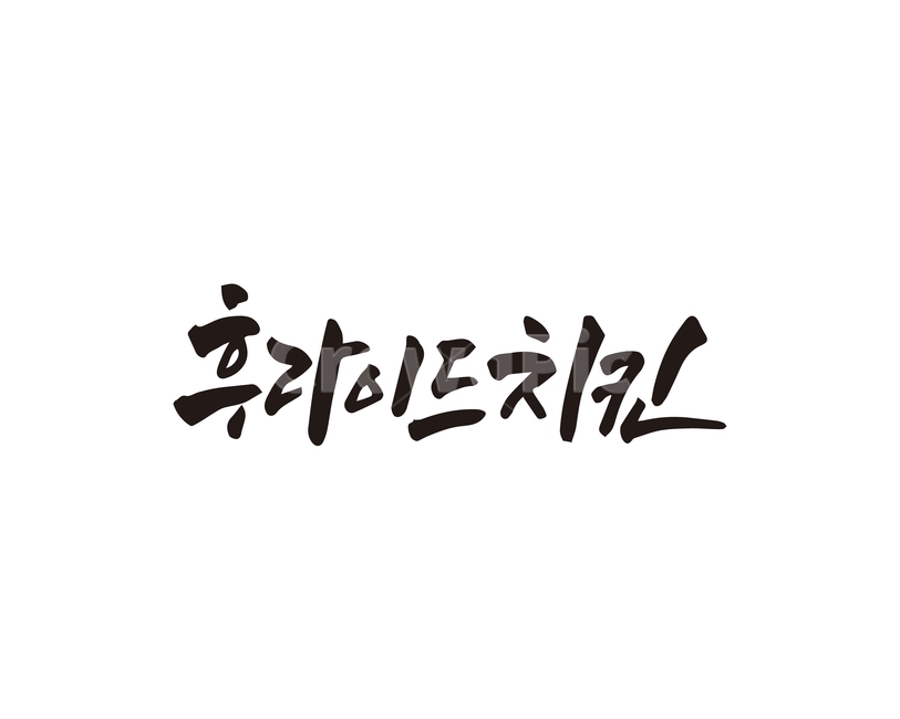 캘리,음식,치킨,후라이드치킨,배달,캘리그라피,손글씨,치킨집,후라이드,캘리그라피,손글씨,calligraphy