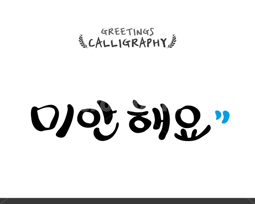 캘리,캘리그라피,손글씨,붓글씨,펜글씨,감정표현,기분,feeling,emotion,누끼,remove background,캘리그라피,손글씨,calligraphy