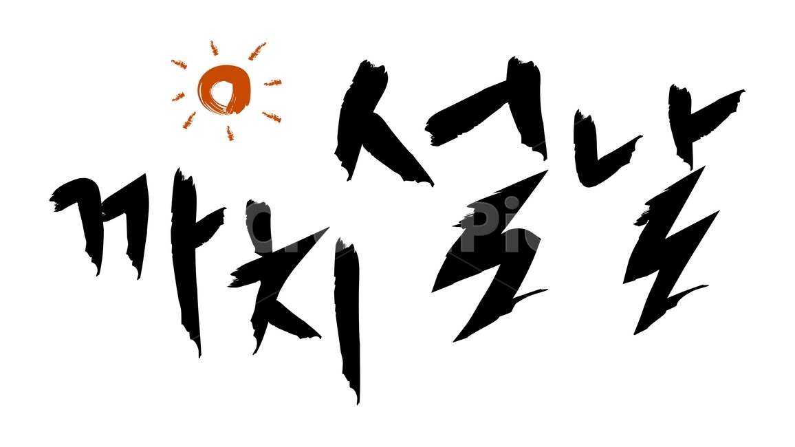 캘리,캘리그라피,붓글씨,calli,calligraphy,손글씨,handwriting,근하신년,happyyears,해피뉴이얼,happynewyears,고맙다,고마워,감사,감사합니다,thankyou,thank,thanks,덕분에,thanksto,인사,greetings,2020년,새해,newyear,새해인사,newyeargreetings,블랙,검정색,black,홀리데이,holiday,휴일,명절,누끼,removebackground,글귀,writing,글씨,덕담,새해덕담,설날인사,설날,경자년,쥐띠,새해캘리,글,본문,text,좋은말,goodwords,한글,hangul,까치,magpie,새,bird,신정,정초,첫째날,firstday,양력,양력설,새해,new year
