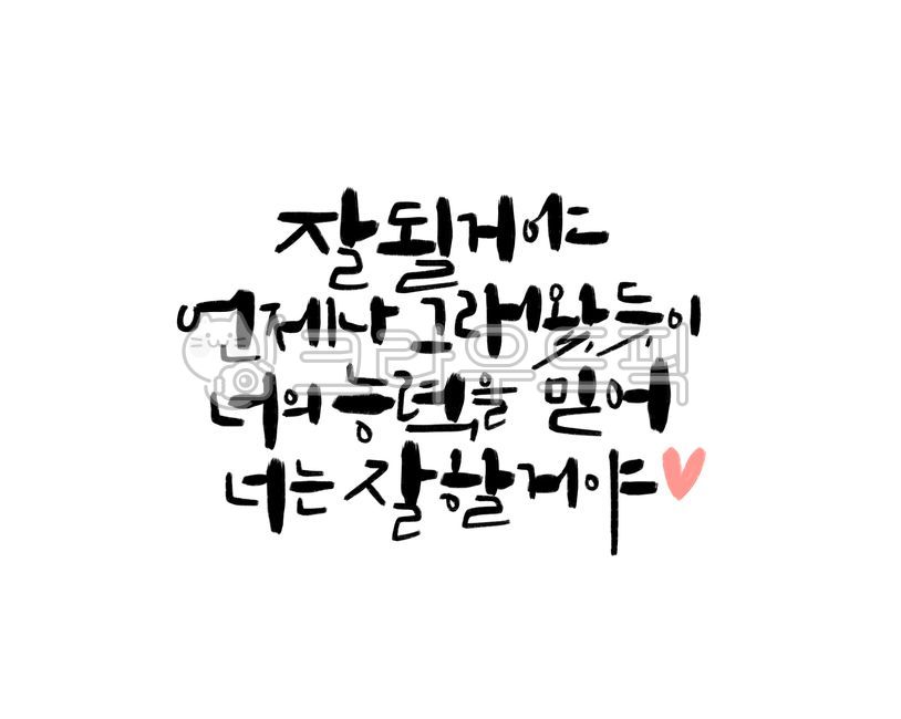 College entrance exam cheering quotes,CSAT cheering,Cheer up handwriting,cheering phrase,cheering message,I support you,I trust you,CSAT phrases,Cheer up phrase,text,Test Pass Phrases,CSAT calligraphy,handwriting,cute letters,you will be fine,cheering wor