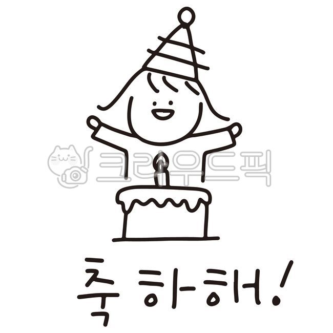 생일축하,생일축하해,생일,축하해,캐릭터,손글씨,글씨,손그림,그림,캘리,캘리그라피,calligraphy