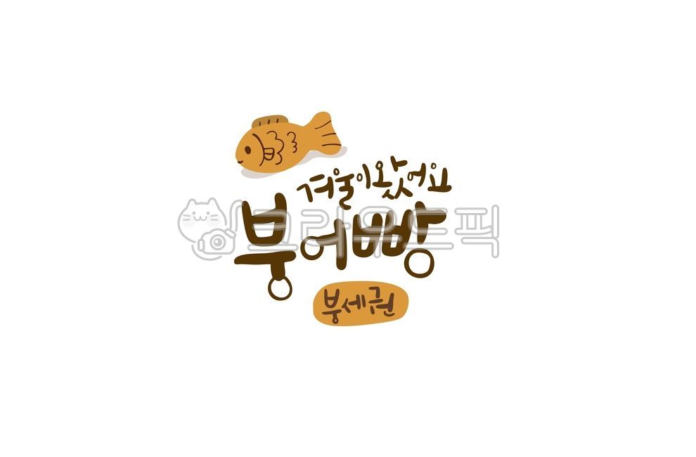 붕세권,음식,붕어빵,겨울,간식,빵,캘리그래피,맛,겨울간식