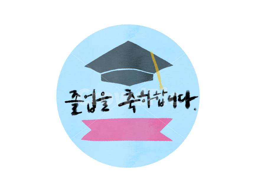 졸업,입학,학사모,졸업라벨,입학라벨,졸업축하,입학축하,졸업일러스트,입학일러스트,학사모일러스트,기념일,축하,anniversary,congratulation,celebrate,celebration,교육,학교,공부,education,learning,study,school,누끼,remove background