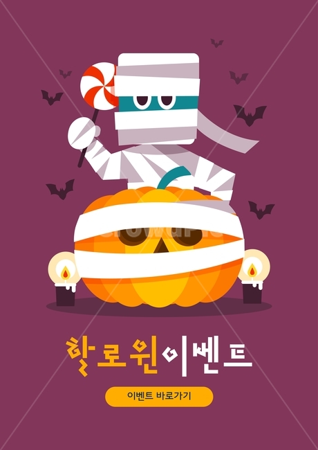 사탕,회오리사탕,촛불,호박,펌프킨,미이라,박쥐,할로윈,이벤트,기념일,팝업,배너,공포,호러,무서운,무서움,horror,terror,fear,축제,행사,festival,carnival,event,그래픽,일러스트레이션,graphic,illustration