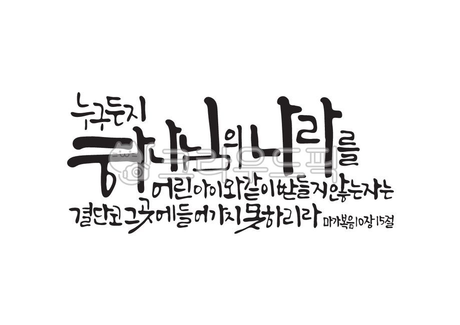 하나님,하나님나라,천국,어린아이,어린이,마가복음,어린이주일,성경,성경말씀,말씀,기독교,개신교,교회,캘리그라피,캘리,손글씨