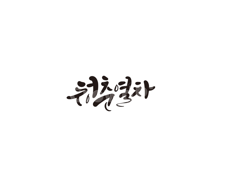 청춘,열차,청춘열차,캘리,캘리그라피,캘리그라피,손글씨,calligraphy