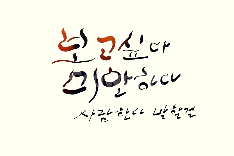 그리움,후애,이별,손글씨,캘리그라피,캘리그라피,손글씨,calligraphy