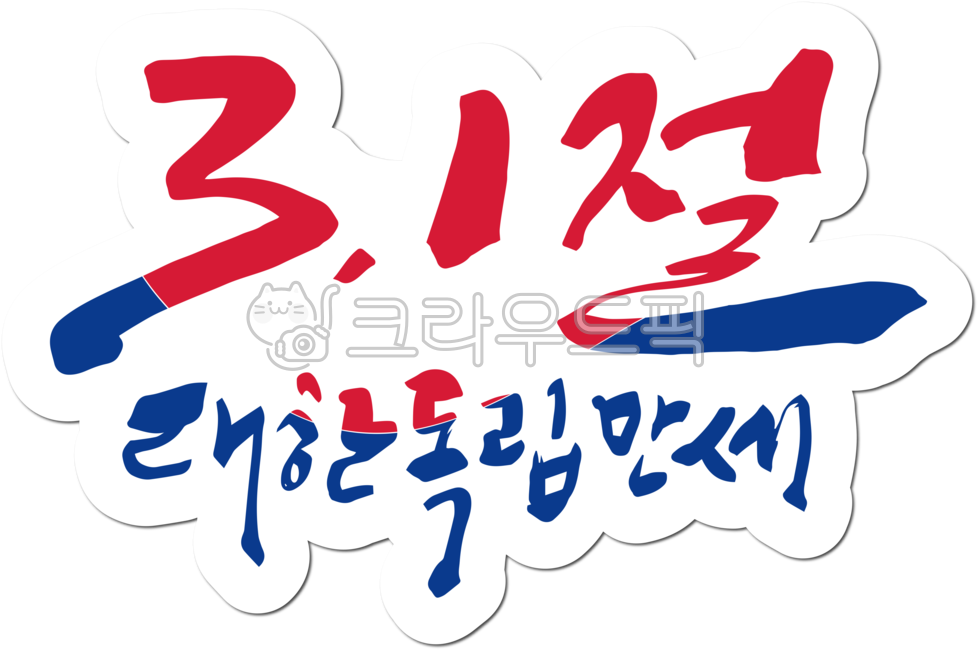 삼일절,삼일운동,31절,31운동,태극기,대한민국,역사,독립,독립운동,대한독립만세,만세,만세운동,국가유공자,독립운동가,기념일,공휴일,캘리그라피,손글씨,붓글씨,해방