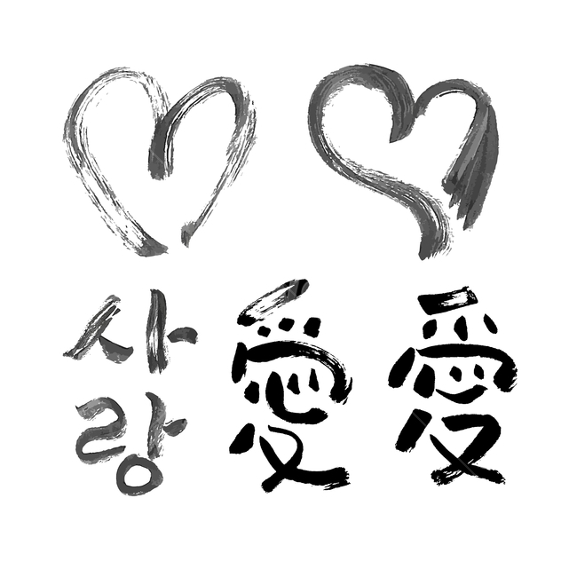 사랑,캘리그라피,하트,사랑애,한자,한글,도형,먹,붓터치,갈필,거친,음영,검은,회색,세트,동양,korea,중국,글씨,감정표현,기분,feeling,emotion,그래픽,일러스트레이션,graphic,illustration