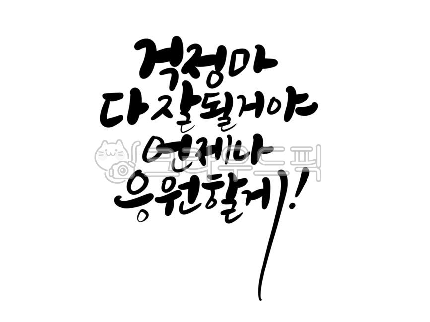 Cheering,consolation,confidence,Handwritten cheering,cheering words,go for it,I cheer for you,Im rooting for you,Ill support you,comforting words,sympathy,Cheer up