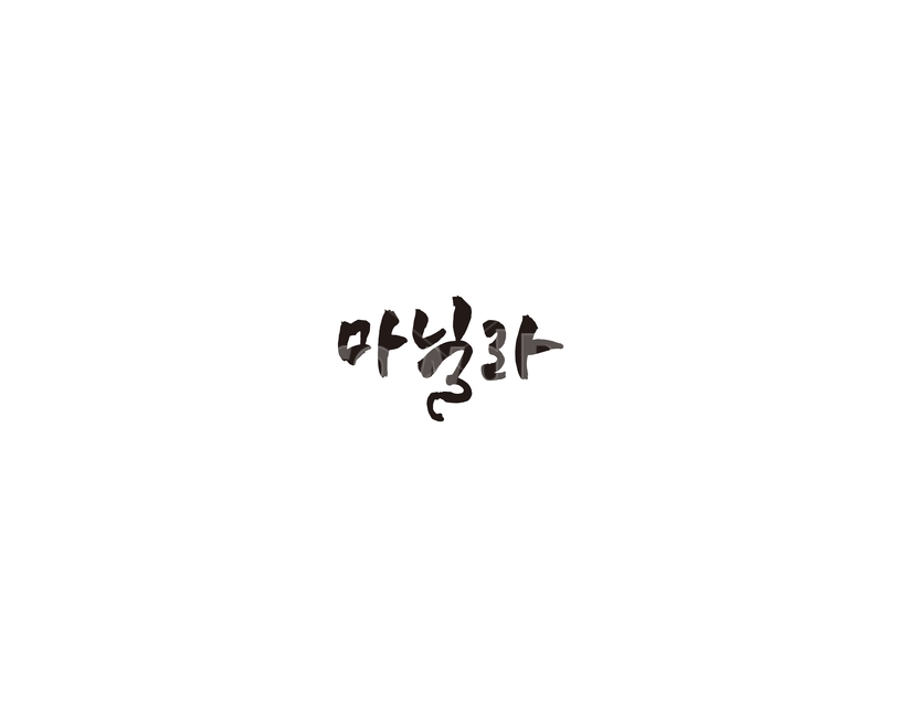 필리핀,마닐라,도시,여행지,관광지,캘리,캘리그라피,누끼,remove background,캘리그라피,손글씨,calligraphy