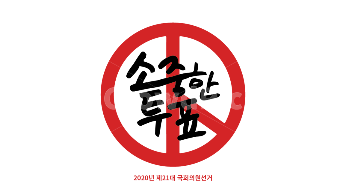 선거이미지공모전,415총선,선거,투표,캘리그라피,총선,calligraphy,소중한