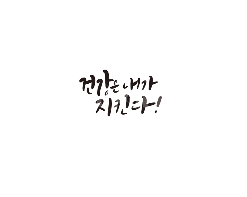 캘리,캘리그라피,건강,의지,손글씨,healthy,건강함,건강,헬스웨어,헬스케어,healthware,health care,캘리그라피,손글씨,calligraphy