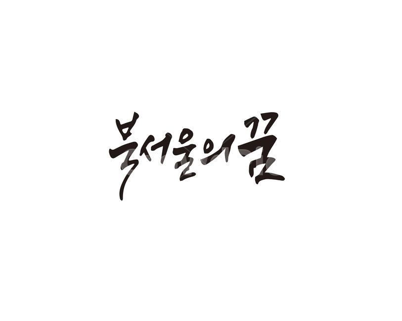 캘리,북서울의꿈,숲,산책,서울,서울시,캘리그라피,손글씨,공원,북서울,캘리그라피,손글씨,calligraphy