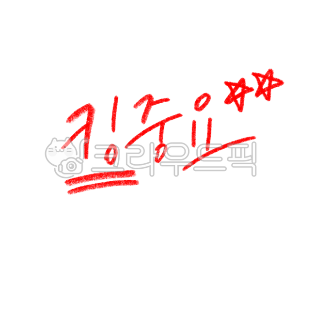 색연필,색연필강조png,공부,빨간펜png,노트필기,시험,채점일러스트,손글씨,필기체,중요마크,중요,킹,별표