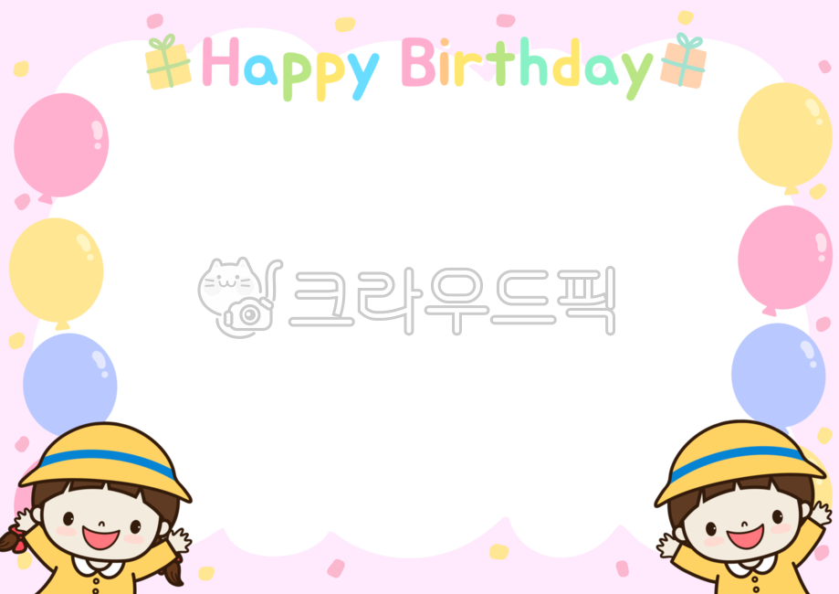 생일,생일테두리,어린이,어린이집,풍선,가렌드,어린이캐릭터,생일프레임,생일테두리일러스트,생일프레임일러스트,생일가정통신문,안내문,birthday,happybirthday