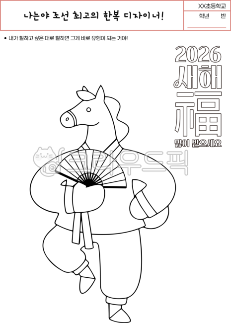 2026,Year of the Horse,Coloring,Coloring Book,Hanbok,Year of the Red Horse,Red Horse,Activity Sheet,Worksheet,Tradition,Lunar New Year,Chuseok,Holiday,New Year,Character,Art Therapy,Cognitive Play,Art Program,Cognitive Enhancement,Fan D