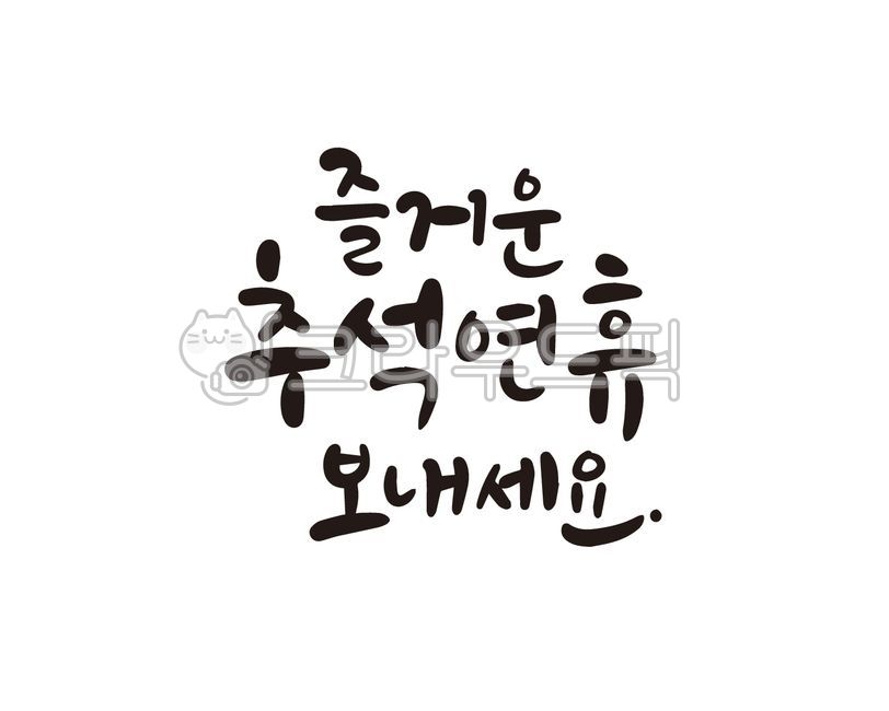 Chuseok,Chuseok holidays,Chuseok festival,Chuseok calligraphy,Hangawi,Hangawi calligraphy,Chuseok handwriting,Chuseok phrases,Hangawi phrases,Hangawi handwriting,calligraphy,handwriting,brush writing,Chuseok greetings,Chuseok greetings,Hang