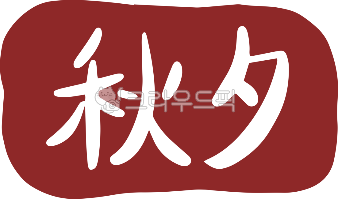 Callie,Chuseok Cali,Calligraphy,handwriting,Chuseok illustration,stamp,Chuseok Chinese characters,Thanksgiving,holiday,Chuseok calligraphy,writing,chinese character,Chuseok stamp,calligraphy,Chuseok