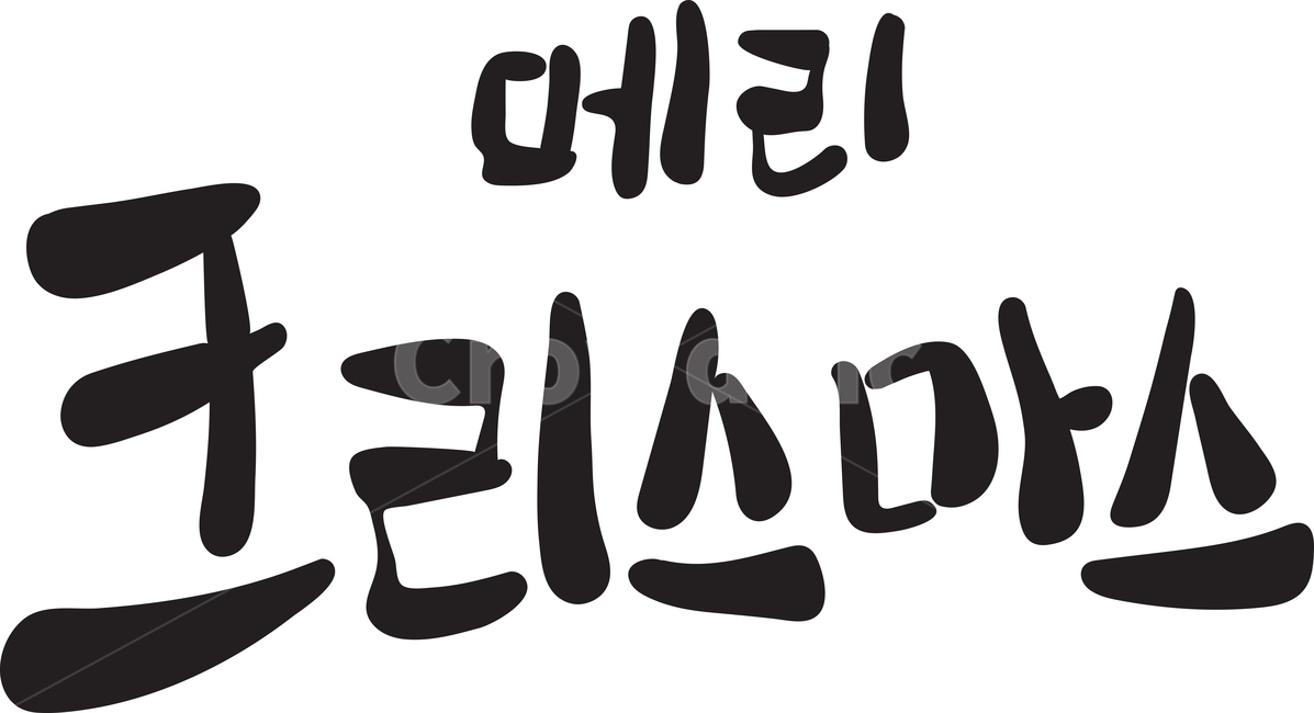 크리스마스,christmas,calligraphy,typography,메리,손글씨,핸드드로잉,title,성탄절,겨울,계절,winter,season,메리크리스마스,성탄절,merry christmas,캘리그라피,손글씨,calligraphy