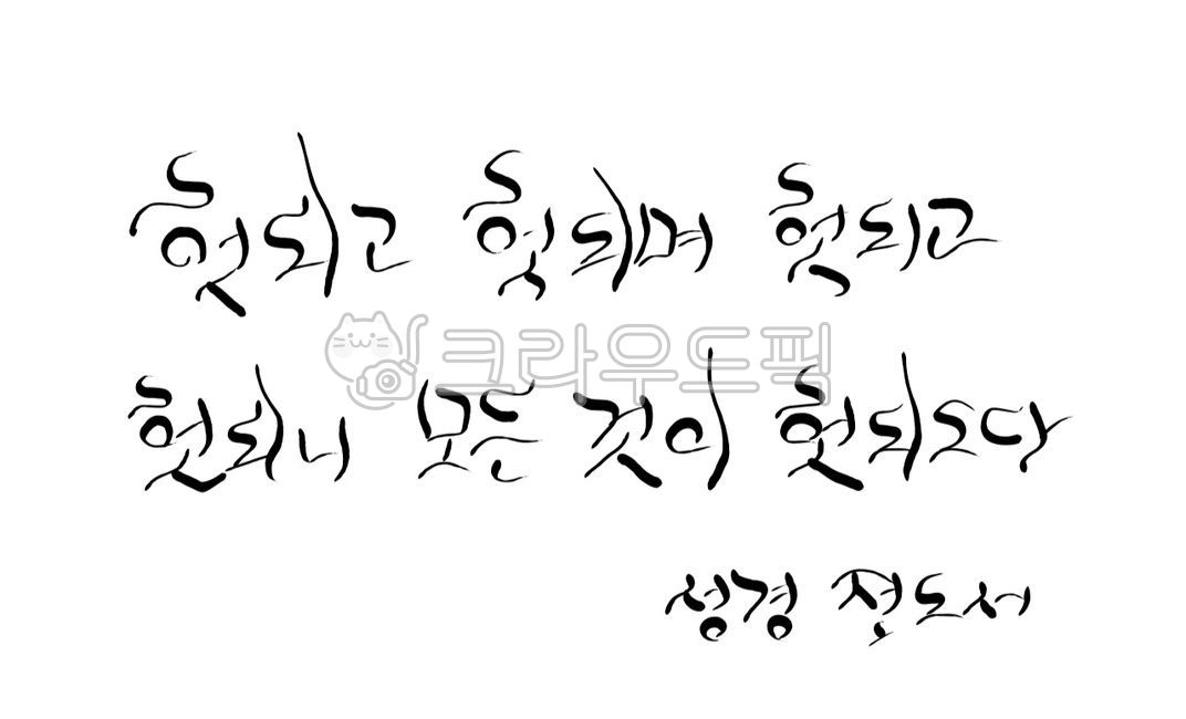 헛됨,허무,캘리그라피,성경구절,바이블,성경,bible,전도서,기독교