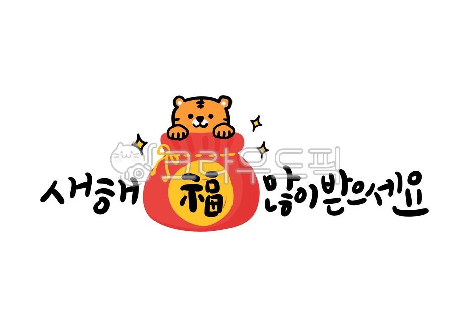 2022,새해,캘리그라피,새해캘리그라피,신년,설날,설날캘리그라피,덕담,신년캘리그라피,복,호랑이,복주머니,2022년