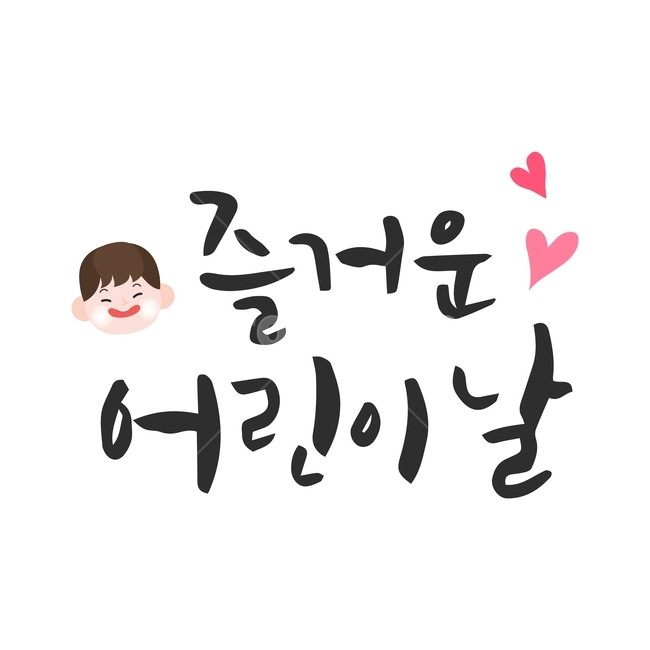 행사,가정의달,캘리그라피,손글씨,붓글씨,캘리,기념일,어린이,어린아이,child,children,kid,기념일,축하,anniversary,congratulation,celebrate,celebration,누끼,remove background,캘리그라피,손글씨,calligraphy
