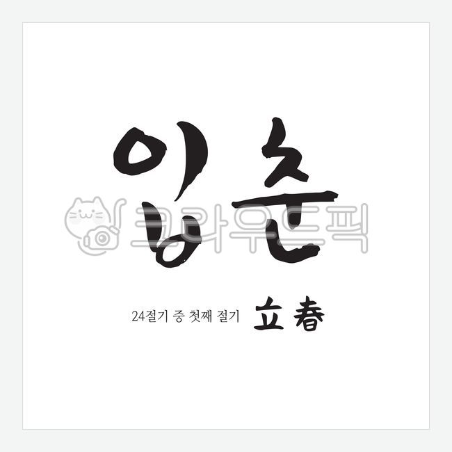 손글씨,캘리그라피,캘리그래피,캘리,캘리소스,붓효과,붓글씨,서예,일러스트,타이포그라피,타이포,문구,단어,문자,글자,디자인소스,편집소스,이벤트,행사,그래픽,소스,벡터,입춘,한글,한자,첫번째,절기,2월,봄,캘리그라피,손글씨,calligraphy