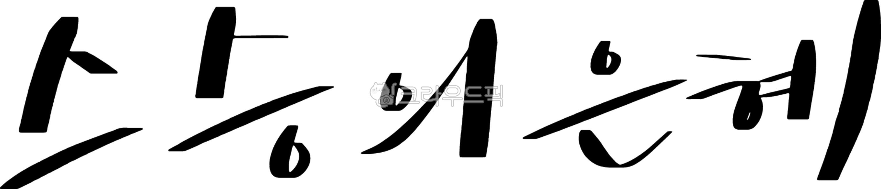 Handwriting,love,black and white,teacher's grace,teacher's day phrases,gratitude phrases,respect phrases,calligraphy writing,teacher's day,graduation ceremony,appreciation event,school event,commemoration ceremony,student,teacher