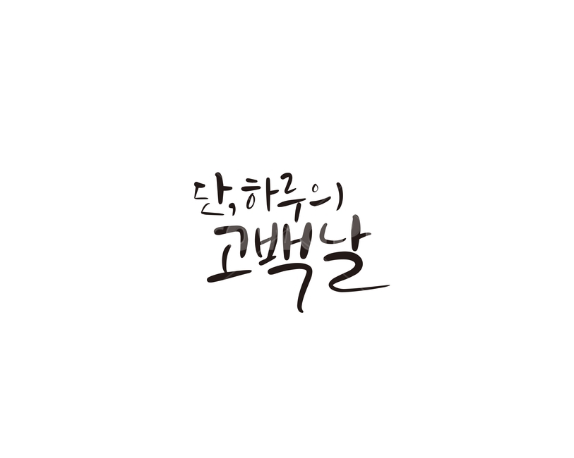 발렌타인,발렌타인데이,고백,초콜렛,선물,캘리,캘리그라피,valentine,하루,고백날,연인,커플,사랑,lover,couple,캘리그라피,손글씨,calligraphy