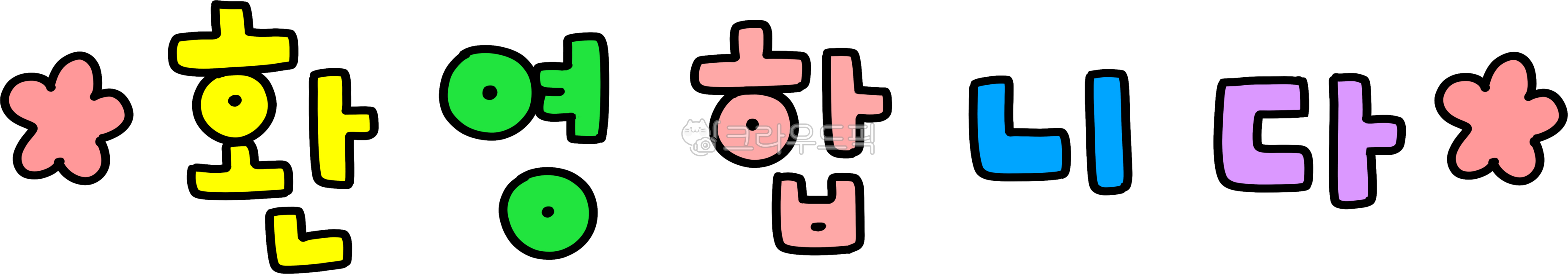 환영합니다,귀여운손글씨,알록달록,손글씨,환영문구,꾸미기