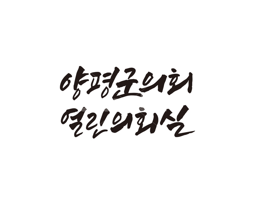 양평,양평군,양평군의회,열린의회실,캘리
